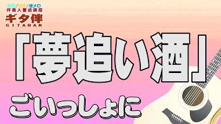 【ギタ伴ミドル】「夢追い酒」渥美二郎　認知症予防　心肺機能強化　(別冊付録カラオケあり概要欄リンク) 　昭和歌謡　演歌　団塊　シニア  昭和レトロ ７０年代　趣味　定年　ギター弾き語り  音楽