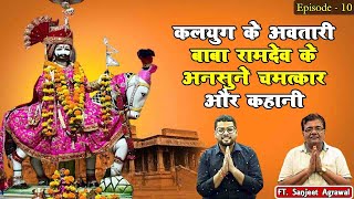 कलयुग के अवतारी बाबा रामदेव के अनसुने चमत्कारी पर्चे Bhado Dooj Special Podcast#trending #podcast