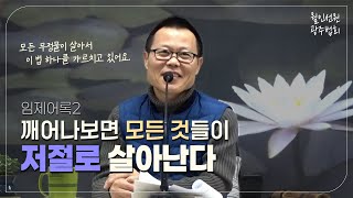 월인선원 | 임제어록 2 | 광주일요법회