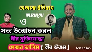 ৫০ বছরের সত্যিকারের ইতিহাস জানালো |বীর মুক্তিযোদ্ধা| মেজর ডালিম [বীর উত্তম ] #motivation #viralvideo