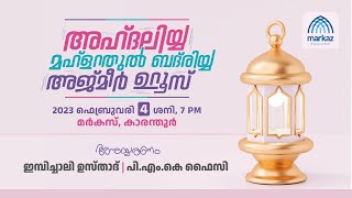 മര്‍കസ് അഹ്ദലിയ്യ പ്രാർത്ഥനാ സമ്മേളനം \u0026 അജ്മീര്‍ ഉറൂസ്‌ | February 2023