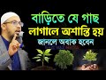 বাড়িতে যে গাছ লাগালে অশান্তি লেগেই থাকে! জেনে নিন। আহমাদুল্লাহ=Jun 2520242:20 PM