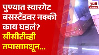 Pudhari News | स्वारगेट बसस्टँडवर तरुणीवर झालेल्या घटनेसंदर्भात सीसीटीव्ही तपासून... । #swargate