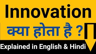 What does the innovation mean ? Innovation क्या होता है ?