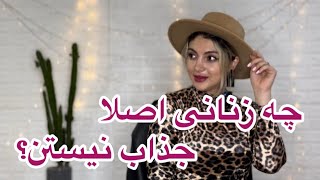 زنانی که برای هیچکسی جذاب نیستن ( زنان پیک می)