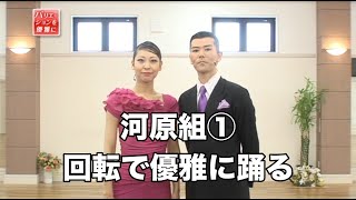 河原央・新井いづみ組「回転とタイミングでバリエーションを優雅に」①回転で優雅に