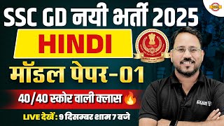 SSC GD HINDI PRACTICE SET 2025 | SSC GD HINDI MODEL PAPER | SSC GD HINDI ABHISHEK SIR