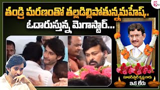 Chiranjeevi Consoles Mahesh Babu | Chiranjeevi at Krishna House | SumanTV