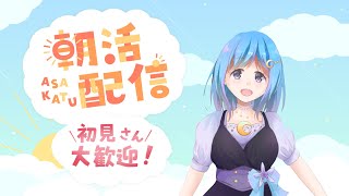 【#朝活】普段は出来ない朝活をやっていく！【あさみづライブ】#21