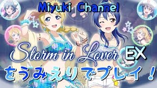 【スクフェス】Storm in Lover EX をうみえりユニットでプレイ！