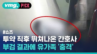 CCTV 담긴 어머니의 마지막…간호사가 투약한 건 / 비머pick / 비디오머그 #shorts