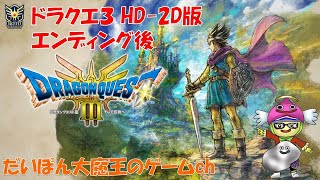 【ドラクエ3 HD-2D版 #21】エンディング後続き（ネタバレあり）2025.2.1