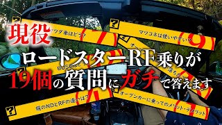 【オープンカー】現役ロードスターRF乗りが19の質問にガチに答えます