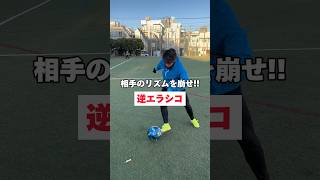 【サッカー上達】相手のリズムを崩せ！！逆エラシコ