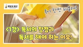 독서 한번 해볼래 1강 / 독서를 해야 하는 이유!