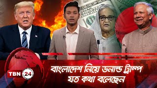 বাংলাদেশ নিয়ে ডনাল্ড ট্রাম্প যত কথা বলেছেন | TBN24 NEWS | Donald Trump | Bangladesh