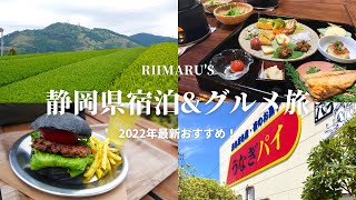 『静岡県旅行』浜松市周辺観光/古民家宿/最新体験フードパーク/うなぎパイ工場