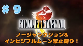 #9【FF8】ノージャンクション+インビジブルムーン禁止でやってみる！【鬼畜縛り】