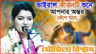 মৌমিতা দিদির ভাইরাল কীর্তনটি শুনে আপনার অন্তর কেঁপে উঠবে ।। Moumita Biswas kirtan 2024 new