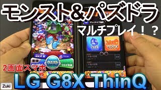 【実践編】モンスト \u0026 パズドラ 2垢マルチプレイ検証！分離合体型2画面スマホでマルチプレイは出来る？「LG G8X ThinQ」で検証！