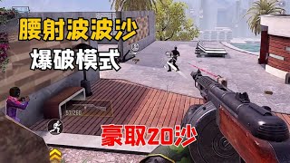 【使命召唤手游】腰射波波沙 爆破模式 豪取20鲨  #不二哥哥Codm