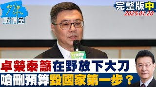 【完整版中集】卓榮泰籲在野放下大刀 嗆刪預算毀滅國家第一步不溝通就嗆聲？少康戰情室 20250120