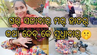 ଘରକେ ଯାହାକରେ କିଏ ନାଇକହେ ଦେବ୍ କେ କିଛିକହିଲେ🫵ଉଠାବେ ହେଲେ ଆମର୍ ଭିତ୍ରେ ଏବେ ଝଗଡ଼ା ବହୁତ୍ କମ୍ ହେସୀ ନାଇସାଙ୍ଗେ💝