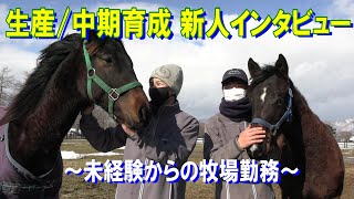 未経験からの生産牧場勤務！新人スタッフインタビュー