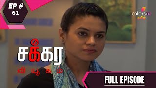 Chakra Vyugam | சக்ரா வியூகம் | Ep. 61