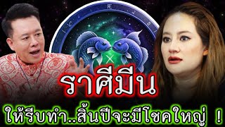 #ราศีมีน รีบเช็คด่วน !! ใครรีบทำก่อนสิ้นปีนี้ จะมีโชคใหญ่ แบบไม่คาดคิด#ดูดวง #ราศีมีน #มหาโชค #มาแรง