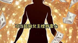 《舔狗大翻身/不当舔狗后女主怪我变心》第1286至1307集 唐瑜穿越到都市爽文世界，成为富二代神豪反派，每活过一段剧情就能得到奖励！ 他决定当个苟比苟到大结局！#肥猫解说漫