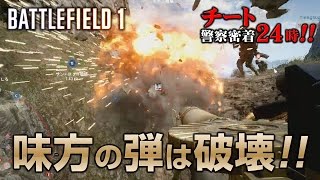 【BF1】チート警察密着24時!! #5「妖怪・弾壊し」【放送録画】