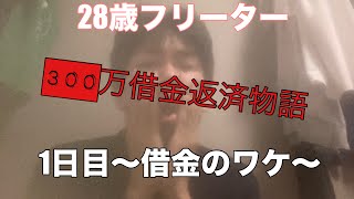 28歳フリーター借金返済物語1日目〜借金の理由〜