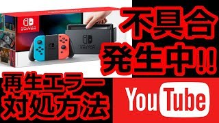 【対処方法解説】Nintendo SwitchでYouTubeを視聴しようとすると再生エラーが繰り返し発生!