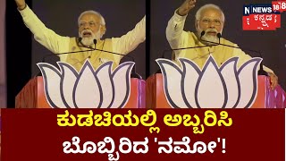 PM Modi Visit Kudachi | ಕುಡಚಿಯಲ್ಲಿ ಪ್ರಧಾನಿ ಮೋದಿ ಸಮಾವೇಶ, ಅಬ್ಬರದ ಭಾಷಣ | Karnataka Election