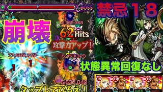 【モンスト】禁忌の獄 １８ノ獄 状態異常回復なしで挑む超ゴリ押し編成で攻略！適性不足の勝てない方は必見！裏技の小ネタもあるよ(ニヤ）【勝てればOK？】