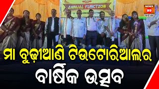 ମା ବୁଢ଼ୀଆଣି ଟିଉଟୋରିଆଲର ବାର୍ଷିକ ଉତ୍ସବ || Maa Budhiani Tutorial Annual Function || Salepur - Cuttack