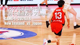 バスケ女子日本代表 三井不動産カップ2024 (東京大会)＜GAME 1＞2024年7月4日（木）有明アリーナ女子日本代表 vs 女子ニュージーランド代表