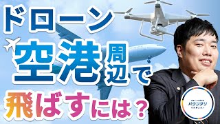 【保存版】空港周辺でドローンを飛ばす方法