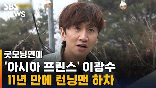 이광수, 11년 만에 '런닝맨' 떠난다…\