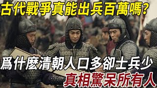 為什麼中國古代，動不動就出動幾十萬大軍，而近代滿清人口大幅增加，一場戰役出動10萬人都很困難？真相驚呆所有人！