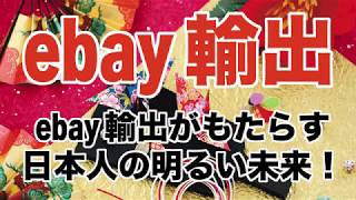 #杉原裕一【ebay輸出】初心者必見！ebay輸出がもたらす日本人の明るい未来！