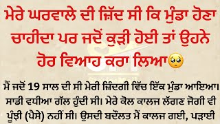 ਸਾਡੀ ਲਵ ਮੈਰਿਜ ਸੀ, ਪਰ ਜਦੋਂ ਮੇਰੇ ਧੀ ਹੋਈ ਤਾਂ ਘਰਵਾਲੇ ਨੇ ਹੋਰ ਵਿਆਹ ਕਰਵਾ ਲਿਆ🥺|| Punjabi Story