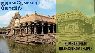 தாராசுரம் ஐராவதேஸ்வரர் கோவில் | Darasuram Airavateswarar Temple #darasuram #airavatesvara #temple