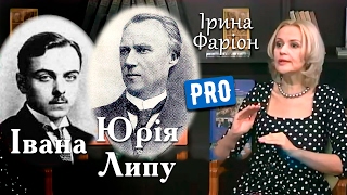 Ірина Фаріон про Івана та Юрія Липу видатних українців Одещини | Велич особистості | лютий '15