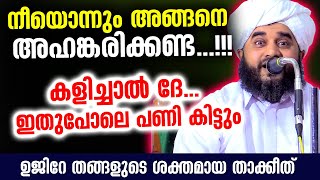 നീയൊന്നും അങ്ങനെ അഹങ്കരിക്കണ്ട...!! കളിച്ചാൽ ദേ...ഇതുപോലെ പണി കിട്ടും Ujire Thangal Latest Speech