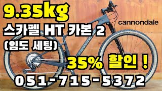 9.35kg ! / 35% 할인 ! / 341만원 ! / 레프티 포크 / 캐논데일 스카펠 HT 카본 2 / 부산 명지 구프로바이크