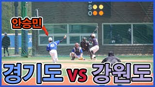 경기도 vs 강원도 준결승 하이라이트.