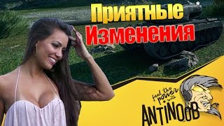 Приятные изменения World of Tanks (wot)