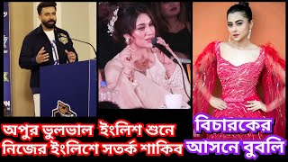 ঢাকা ক্যাপিটালস এর জার্সি উন্মোচন থেকে ইংলিশে বক্তৃতা শাকিবের  || shakib news ( @ Filmy News)